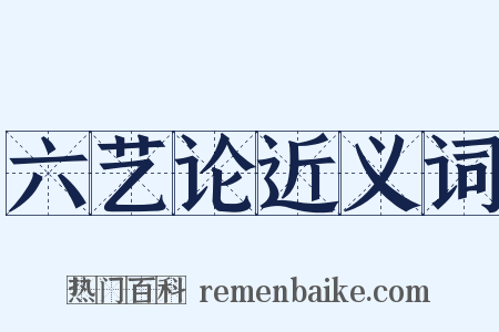 六艺论近义词是什么意思的图片